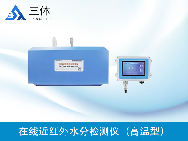 在線近紅外水分檢測(cè)儀(高溫型)